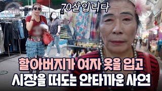 가까이서 보니 할아버지? 여자 옷을 입고 시장을 돌아다니는 할아버지의 사연｜다시보는 특종세상 438회