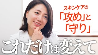 スキンケアには「攻め」と「守り」がある【成分\u0026商品でプロが解説】