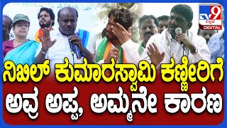 DK Suresh on HD Kumaraswamy : ಹೆಚ್​ಡಿಕೆ ಪಾಪದ ಕೊಡದಿಂದಲೇ ನಿಮ್ಮ ಮಗ ಸೋತರು!| #TV9D