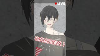 【#新人Vtuber】初配信日決定告知！！【#初配信】　#shorts