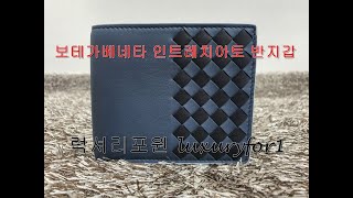 [럭셔리포원/luxuryfor1]보테가베네타 인트레치아토 반지갑  / BOTTEGA VENETA INTRECCIATO