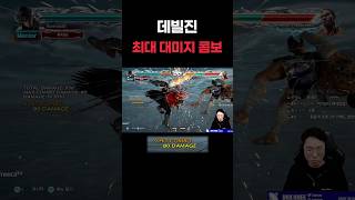 데빌진 최대 대미지 콤보 #철권 #무릎 #데빌진 #콤보 Tekken #KNEE  [무릎의철권TV]