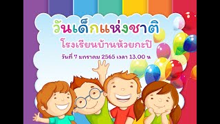 กิจกรรมวันเด็กแห่งชาติ ปี 2565 โรงเรียนบ้านห้วยกะปิ