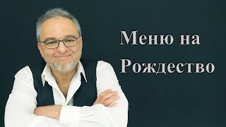 Рождественское меню в Чехии