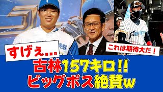 【朗報】古林が魅せた157キロ！新庄監督も太鼓判【日ハムファンの反応】【F速報】