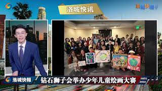 钻石狮子会举办少年儿童绘画大赛