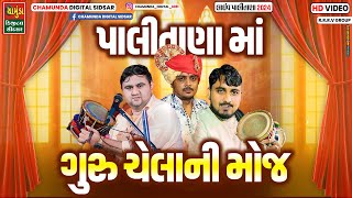 પાલીતાણા માં ગુરુ ચેલાની મોજ || SANJAY RAVAL || BHAVDIP RAVAL || NILESH RAVAL