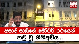 අසාද් සාලිගේ මෝටර් රථයෙන් හමු වූ ගිනිඅවිය...