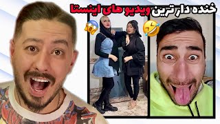 خنده دار ترین ویدیو های اینستاگرام😂اکسپلور گردی ep: 97