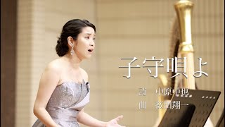 中原中也『子守唄よ』ソプラノ：塚本江里子　ハープ：山浦文友香　作曲：薮田翔一