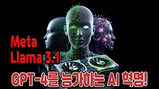 Meta의 Llama 3.1: GPT-4를 능가하는 AI 혁명!