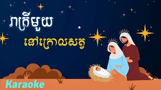 រាត្រីមួយនៅក្រោលសត្វ_ភ្លេងសុទ្ធ