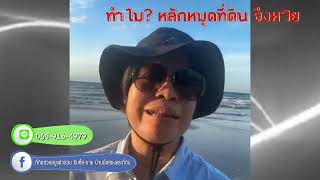 ทำไม? หลักหมุดที่ดิน จึงหาย #หลักหมุดที่ดิน #หมุดที่ดินหายทำอย่างไร #หลักเขตที่ดิน