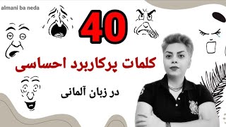 40 کلمه کاربردی از احساسات و حالت های انسانی در زبان آلمانی