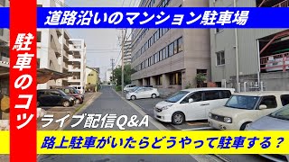 【駐車のコツ】　道路沿いのマンション駐車場に路駐がいたらどうやって駐車する？　ライブ配信Q\u0026A　YouTube ペーパードライバー克服