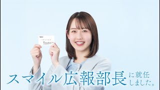 トータテグループCM「スマイル広報部長」篇　30秒Ver.