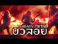 บัวลอย heavy metal cover บัวลอย cover เพลงร็อค