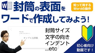 【第15回】ワードで封筒の宛名面を作成してみよう（用紙サイズ・余白・インデント・行間）