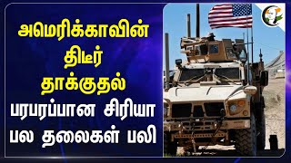 America-வின் திடீர் தாக்குதல்! பரபரப்பான Syria பல தலைகள் பலி | Israel  Army