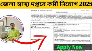 জেলা স্বাস্থ্য দপ্তরে বিভিন্ন পদে নিয়োগ ২০২৫.Recruitment of Dist. Health  Department.#wbgovtjob