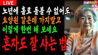 나이가 들어 스스로 돌볼 수 없게 되더라도, 요양원에 서두르지 마세요ㅣ인생조언 I 오디오북