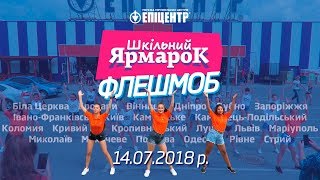 Відкриття Шкільного Ярмарку | Флешмоб працівників 💃🕺