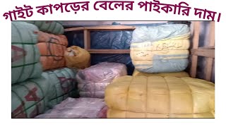 #blogsগাইড কাপড়ের পাইকারি ব্যবসায়ীদের বেলের দাম দর।