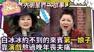 白冰冰約不到的來賓第一娘子 靠演戲熬過晚年喪夫痛【冰冰Show】EP187 許秀年 阿吉仔