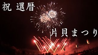 2016　片貝まつり　還暦花火 【サラウンド音声】