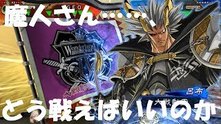 三国志大戦5 司馬懿司馬昭胡芳対魔人降臨・呂布＆完殺戦法・成宜