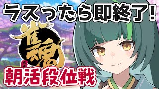 【雀魂/三麻】ラスったら即終了しちゃう朝活段位戦【日菜むい/Vtuber】