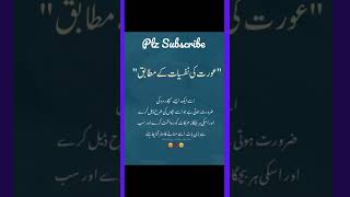 Aurat ki nafsiyat ky mutabiq #urdu #urdupoetry #shortfeed #shorts #youtubeshorts