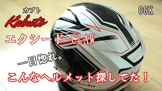 OGK カブト EXCEED-CLAW／一目惚れして購入しちゃいました。