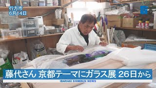 藤代範雄さん　京都テーマにガラス展　２６日から銀座三越７階ギャラリー