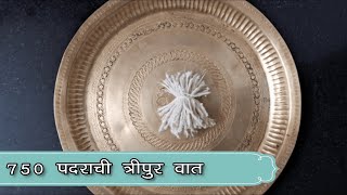 त्रिपुर वात | Tripur vat