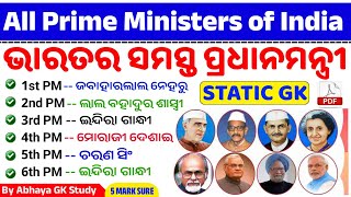 ଭାରତର ସମସ୍ତ ପ୍ରଧାନମନ୍ତ୍ରୀ | Prime minister of India list from 1947 to 2025 | PM of India