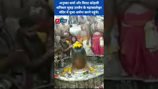VIRAT KOHLI and ANUSHKA SHARMA Visit Mahakaleshwar Temple In Ujjain | Team India | #shorts