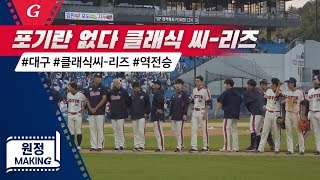 포기하지 않으면 이길 수 있습니다 / 2019 원정메이킹