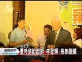 20110701 公視晚間新聞 遭起訴 李登輝表示將捍衛清白.mpg