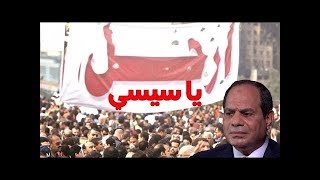 تظاهرات في القاهرة والاسكندرية والفيوم و دمنهور والهتافات .. ارحل يا سيسي