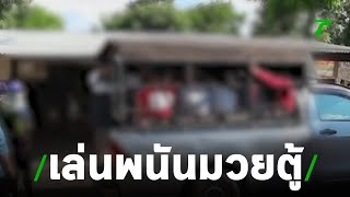 ฝนแล้ง อยู่ว่าง ๆ เลยเล่นพนันมวยตู้ | 22-07-62 | ข่าวเช้าตรู่ไทยรัฐ