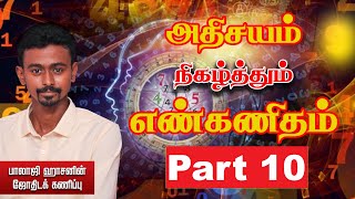 அதிசயம் நிகழ்த்தும் என் கணிதம் பாகம் 10