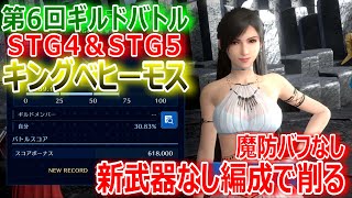 【FF7EC】第6回ギルドバトルSTG4＆STG5キングベヒーモス戦★魔防バフ＆新武器なし編成で削る！【エバクラ166】