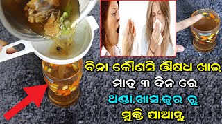 Get Relief From Cold ,Cough \u0026 Fever Instantly | ଏହି ପାଣି ମାତ୍ର ୩ ଦିନରେ ଥଣ୍ଡା କାଶ ଜ୍ବର କୁ ଦୁର କରିଦେବ