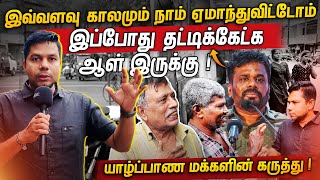 NPPயிடம் பறிபோகும் யாழ் தேர்தல் களம்? | Jaffna | Rj Chandru Report