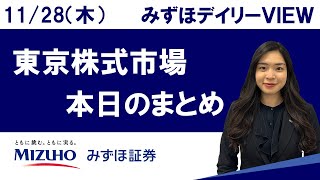 11月28日（木）の東京株式市場　みずほデイリーVIEW 鈴木実春