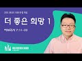 5분 아침묵상 더 좋은 희망 1 히 7 11 22 류인현 목사