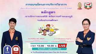 061164 หลักสูตร เจาะลึกการสอนสถิติ พิชิตการสร้างแผนภูมิระดับประถมศึกษา