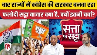 Phalodi Satta Bazar MP Rajasthan Election 2023 में किसे जिता रहा? Congress नेता का बड़ा दावा