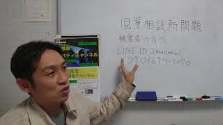 #児童相談所問題 【不当保護被害者の方へ】